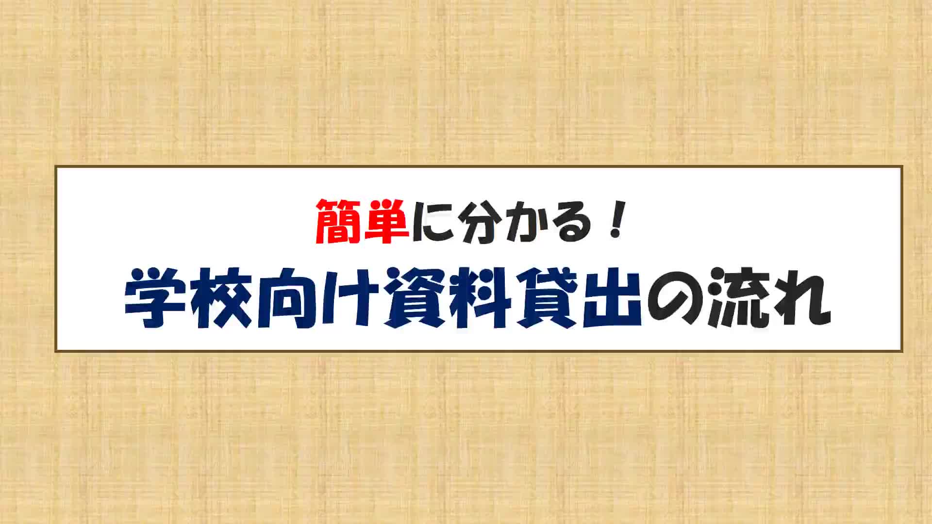 体験資料の貸出について