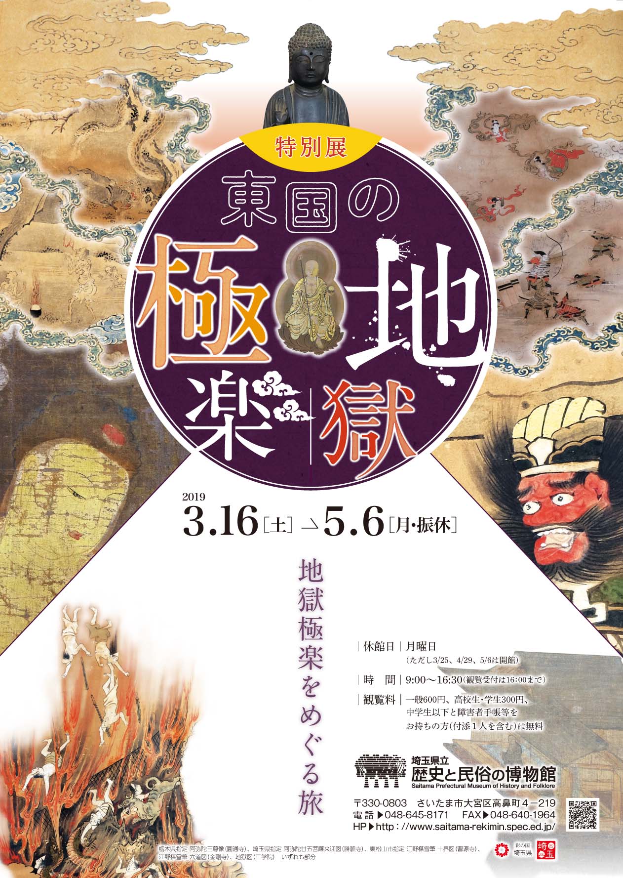 東国の地獄極楽 埼玉県立歴史と民俗の博物館