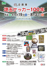 埼玉サッカー100年ポスター