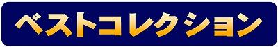 ベストコレクション