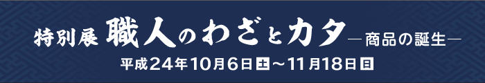 職人のわざとカタ－商品の誕生－