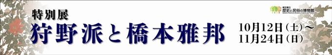 特別展「狩野派と橋本雅邦－そして、近代日本画へ」