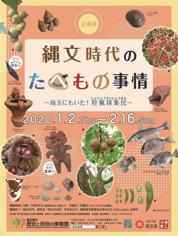 縄文時代のたべもの事情 埼玉県立歴史と民俗の博物館