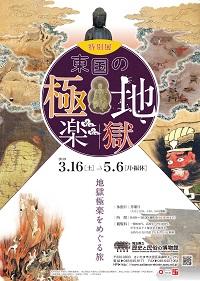 「東国の地獄極楽」チラシ