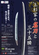 特別展 上杉家の名刀と三十五腰 - 埼玉県立歴史と民俗の博物館