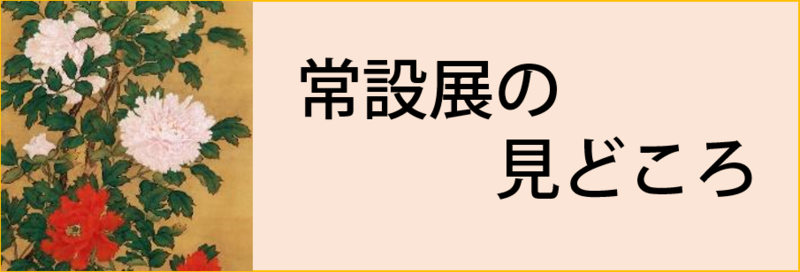 常設展の見どころ