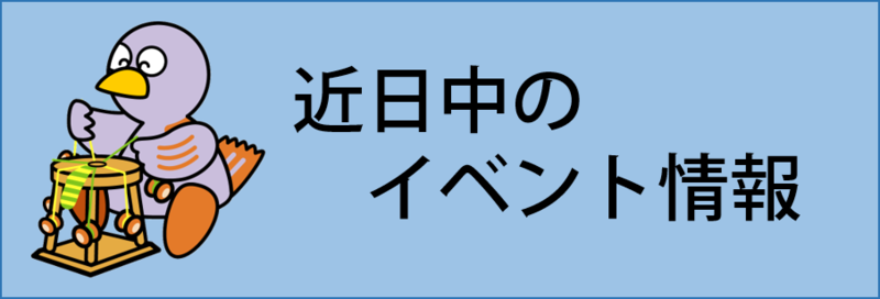 近日中のイベント情報