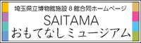 埼玉県立8館合同ホームページ