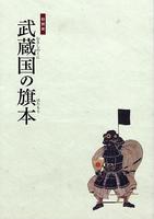 特別展「武蔵国の旗本」図録の表紙画像