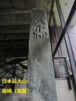 画像：日本最大の板碑（複製）