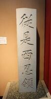 画像：常設展示室第７室資料(石標ほか)