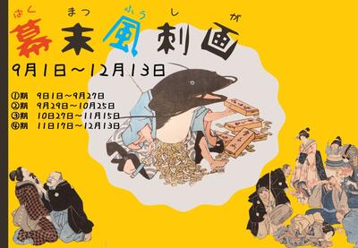 幕末風刺画 埼玉県立歴史と民俗の博物館