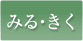 カテゴリー：みる・きく