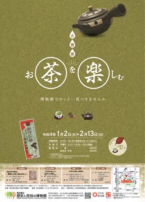 企画展 お茶を楽しむ - 埼玉県立歴史と民俗の博物館