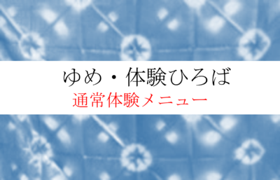 ゆめ・体験ひろば【通常体験メニュー】