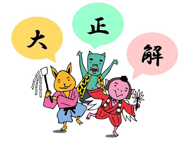 大正解