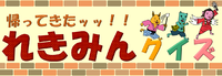 れきみんクイズ