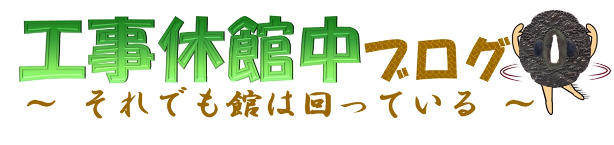 工事休館中ブログ