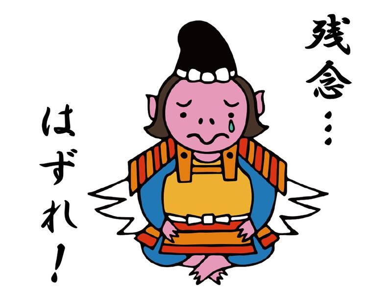 残念、はずれ！