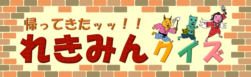 帰ってきた！れきみんクイズ