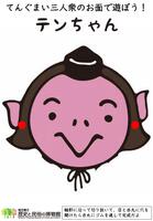「テンちゃん」お面画像