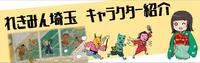 れきみん埼玉・キャラクター紹介