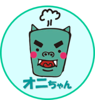 オニちゃん