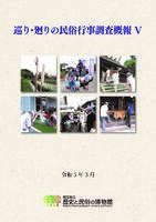 巡り・廻りの民俗行事調査概報Ⅴ　表紙