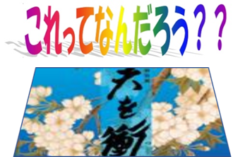 当館に関わる『あるもの』の一部を写した画像