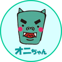 オニちゃん