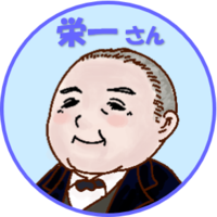 栄一さん