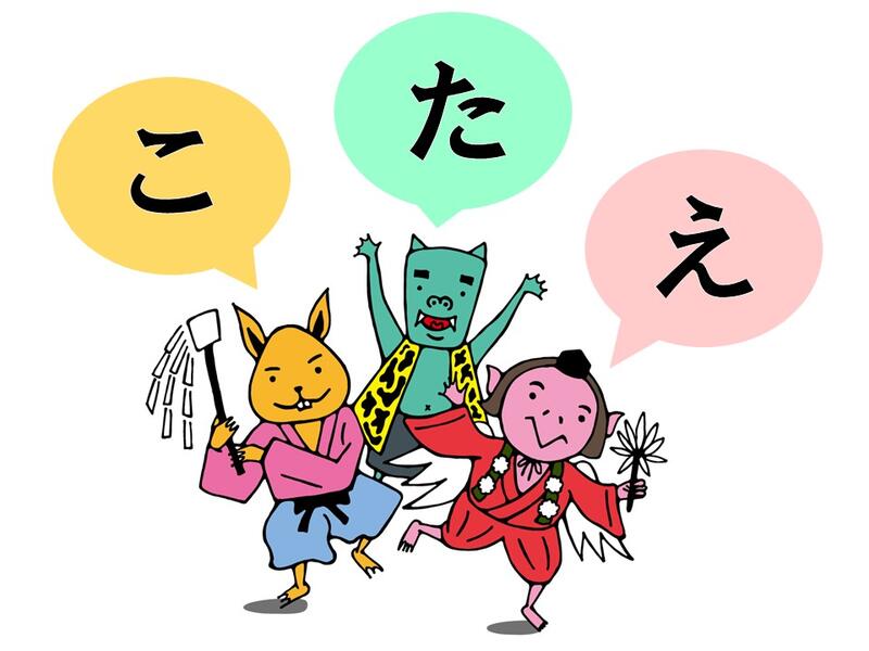 こたえ
