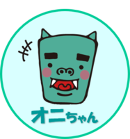 オニちゃん