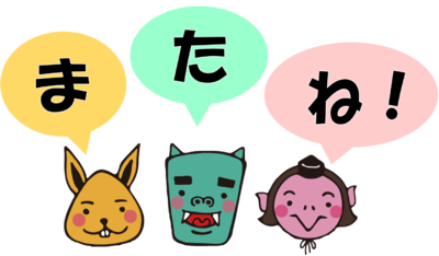 またね！