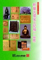 ブックレット表紙　『新篇武蔵風土記稿』の世界