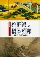 図録表紙　特別展「狩野派と橋本雅邦－そして、近代日本画へ」