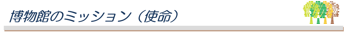 博物館のミッション（使命）