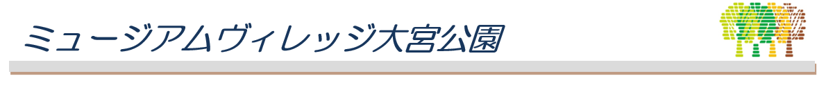 ミュージアムヴィレッジ大宮公園