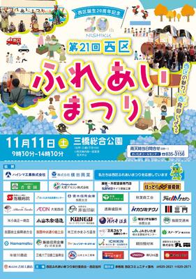西区ふれあいまつりのチラシ