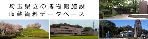 埼玉県立の博物館施設収蔵資料データベースへ