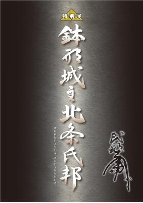 図録表紙　特別展「鉢形城主 北条氏邦」