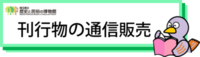 刊行物の通信販売