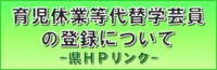 育児休業代替職員について