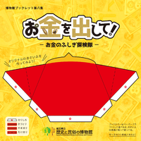 ブックレット表紙「お金を出して！－お金のふしぎ探検隊－」