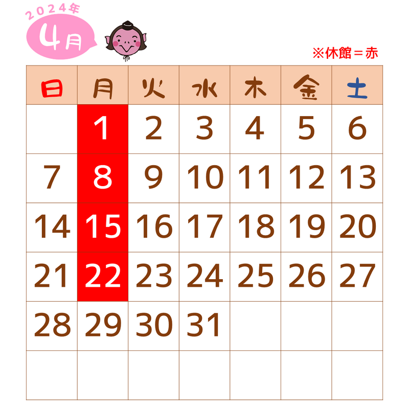 2024年4月は、1日、8日、15日、22日が休館です。