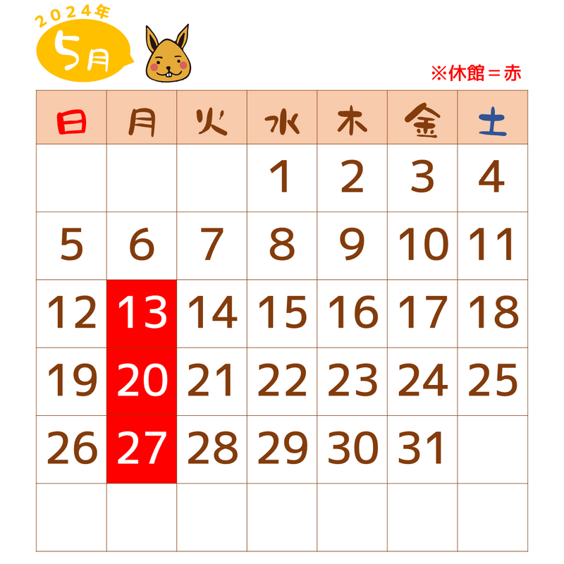 2024年5月は、12日、20日、27日が休館です。