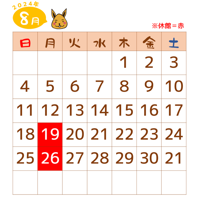 2024年8月は、19日、20日が休館です。