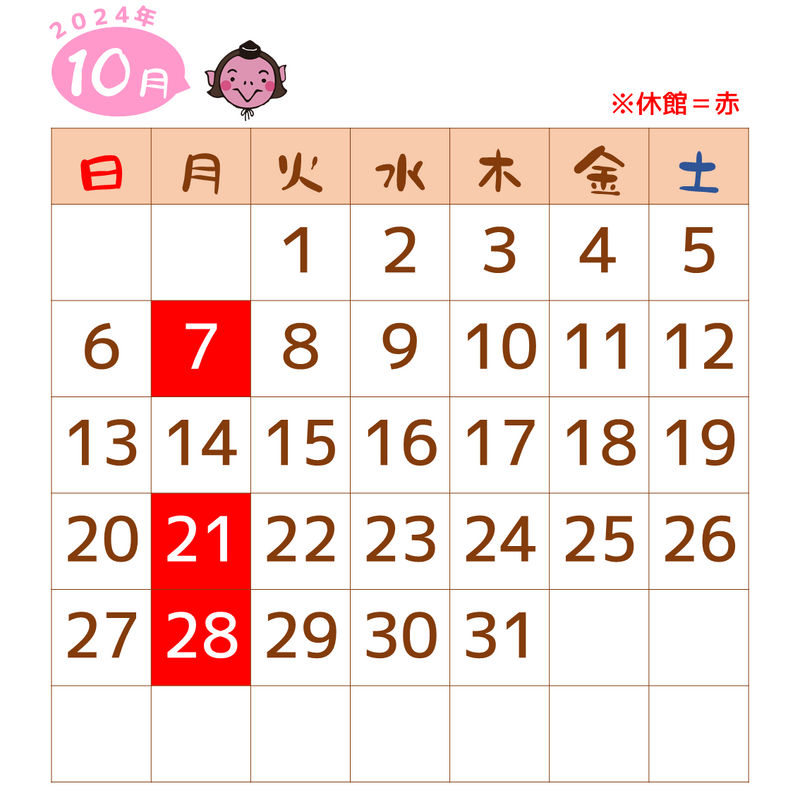2024年10月は、7日、21日、28日が休館です。