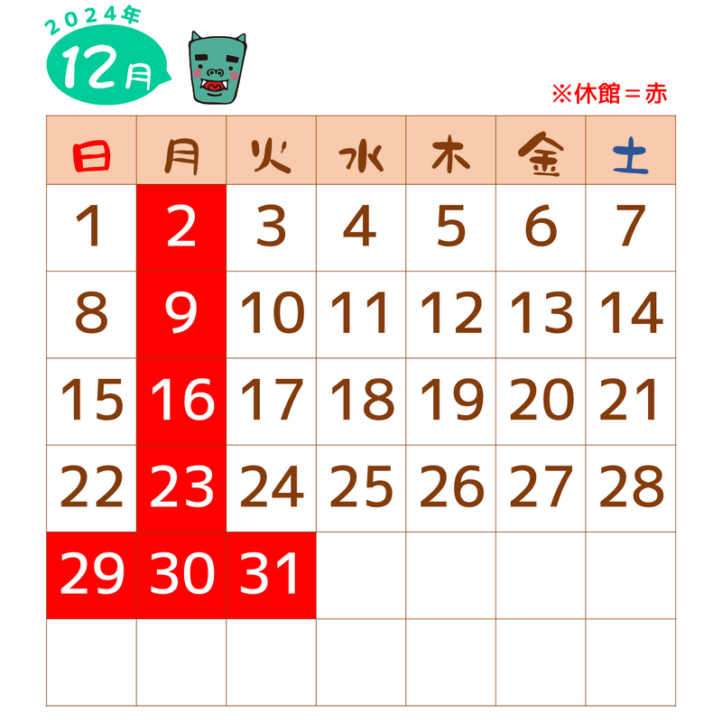 2024年12月は、2日、9日、16日、23日、29日～31日が休館です。