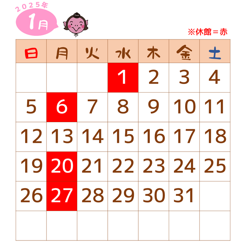 2025年1月は、1日、6日、20日、27日が休館です。